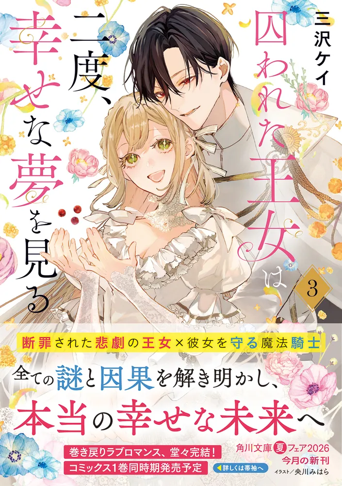 囚われた王女は二度、幸せな夢を見る 3」三沢ケイ [角川文庫] - KADOKAWA