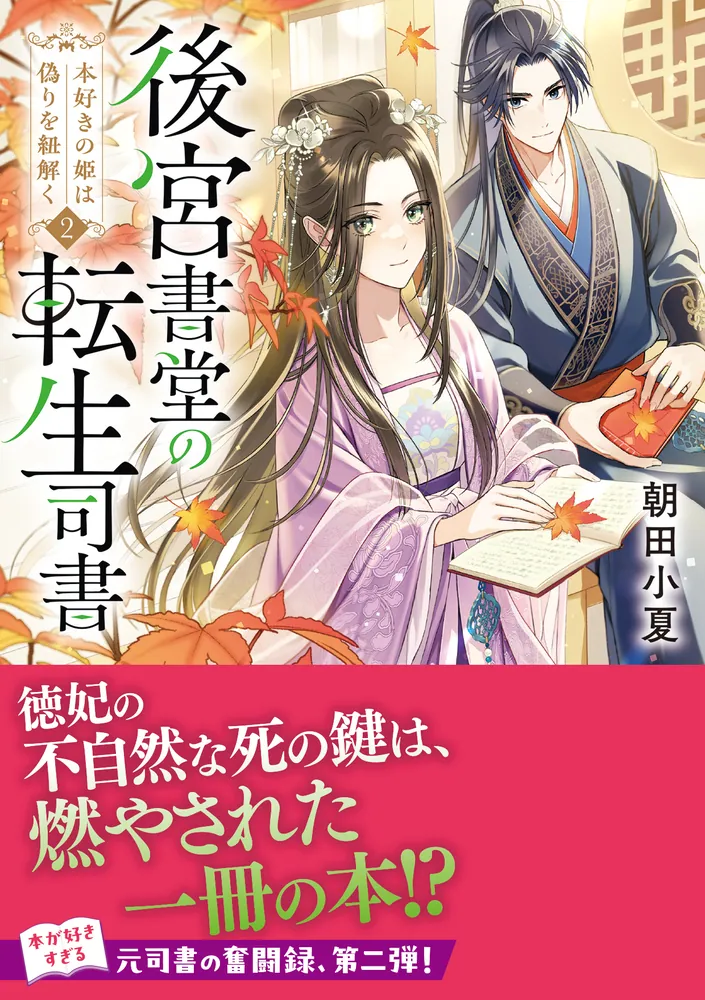 後宮書堂の転生司書2 本好きの姫は偽りを紐解く」朝田小夏 [角川文庫