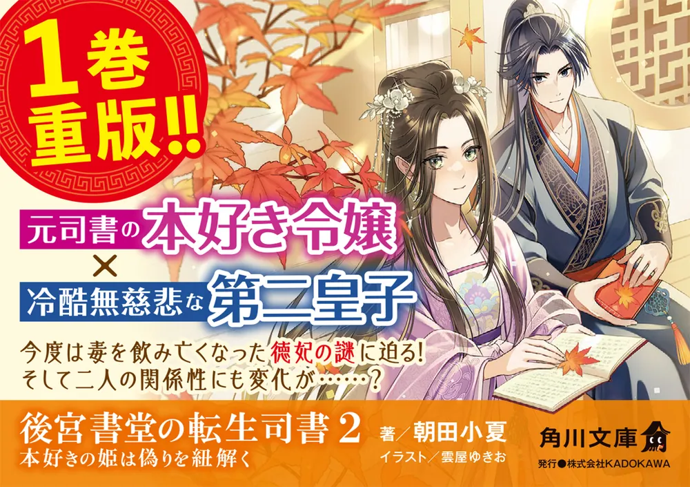 後宮書堂の転生司書2 本好きの姫は偽りを紐解く」朝田小夏 [角川文庫