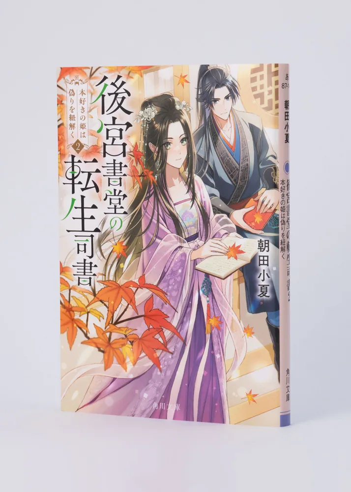 後宮書堂の転生司書2 本好きの姫は偽りを紐解く」朝田小夏 [角川文庫