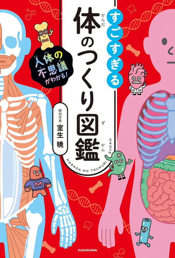 人体の不思議がわかる！ すごすぎる体のつくり図鑑」室生暁 [生活