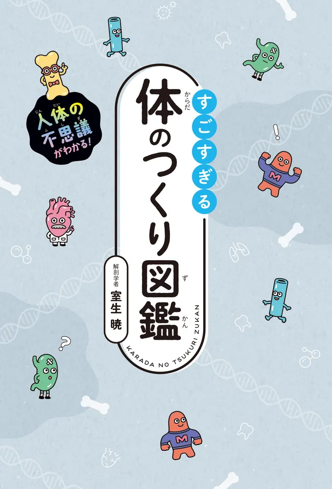 人体の不思議がわかる！ すごすぎる体のつくり図鑑」室生暁 [生活