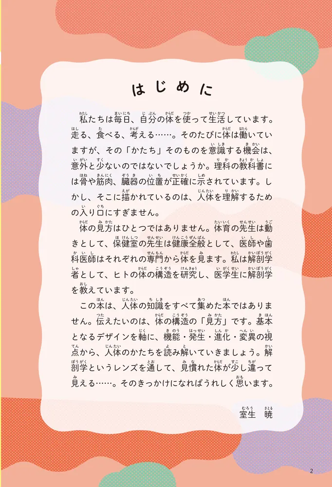 人体の不思議がわかる！ すごすぎる体のつくり図鑑」室生暁 [生活