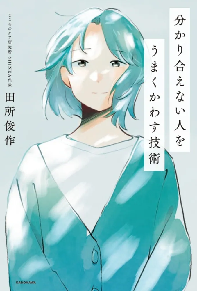 分かり合えない人をうまくかわす技術」田所俊作 [生活・実用書] - KADOKAWA