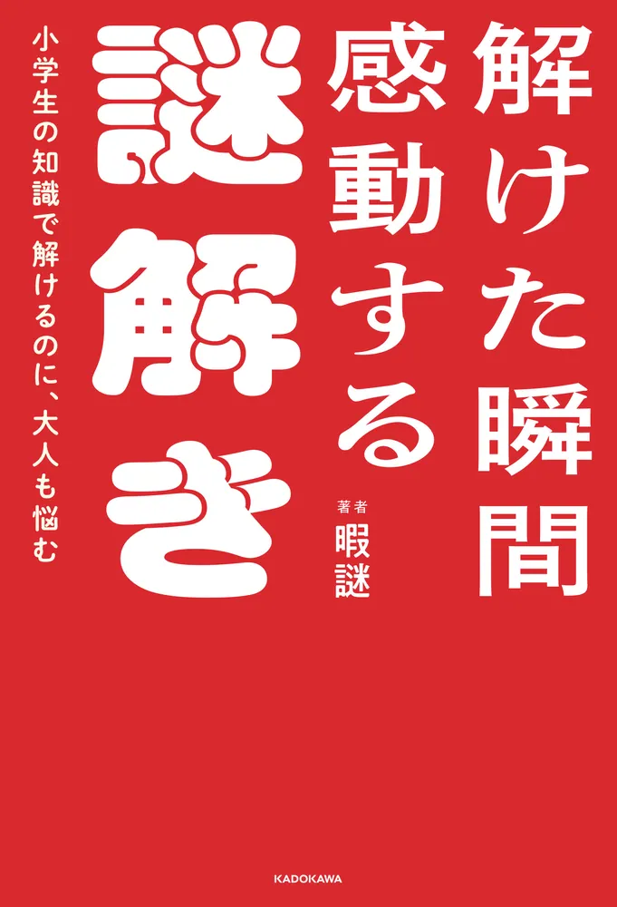 小学生の知識で解けるのに、大人も悩む 解けた瞬間感動する謎解き」暇