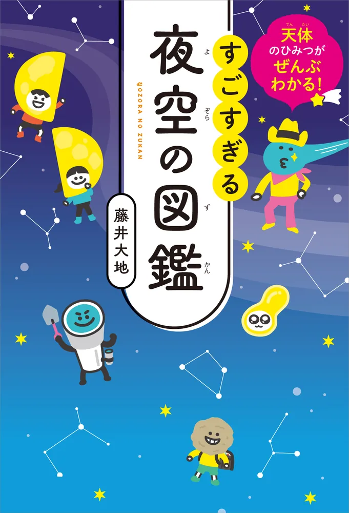 天体のひみつがぜんぶわかる！ すごすぎる夜空の図鑑」藤井大地 [生活
