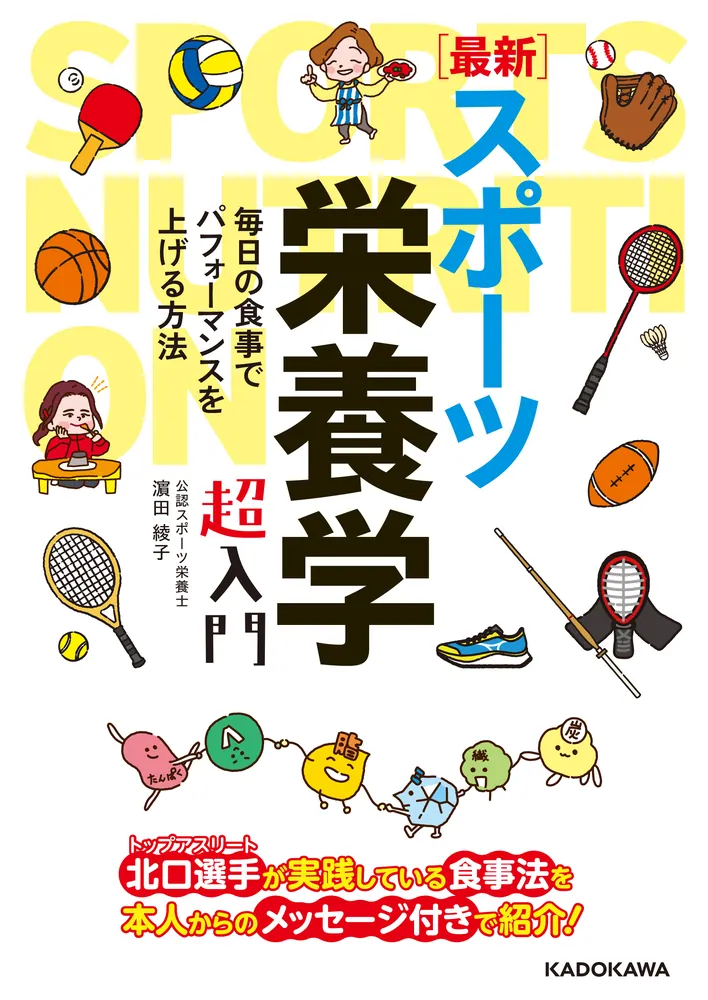 最新］スポーツ栄養学 超入門」濱田綾子 [生活・実用書] - KADOKAWA