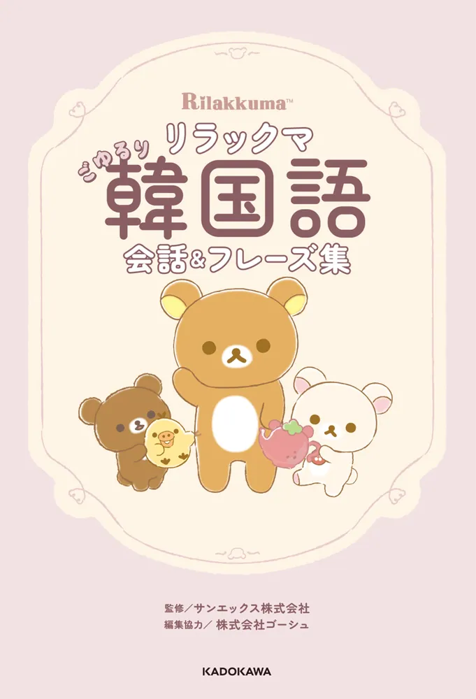 リラックマ ごゆるり韓国語会話＆フレーズ集」サンエックス株式会社