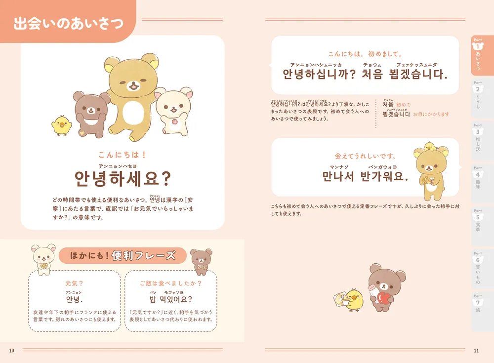 リラックマ ごゆるり韓国語会話＆フレーズ集」サンエックス株式会社