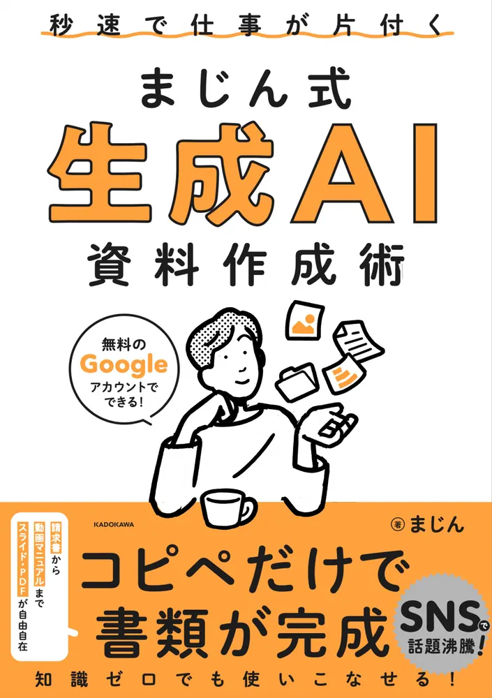 秒速で仕事が片付く まじん式 生成AI資料作成術」まじん [ビジネス書