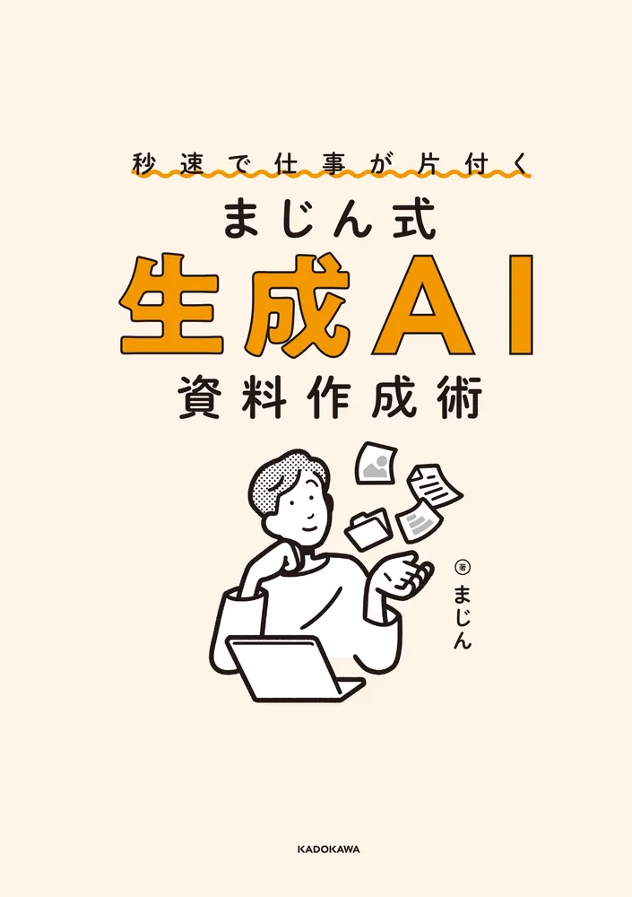 秒速で仕事が片付く まじん式 生成AI資料作成術」まじん [ビジネス書
