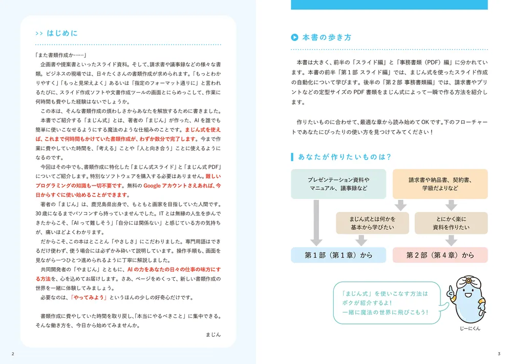 秒速で仕事が片付く まじん式 生成AI資料作成術」まじん [ビジネス書