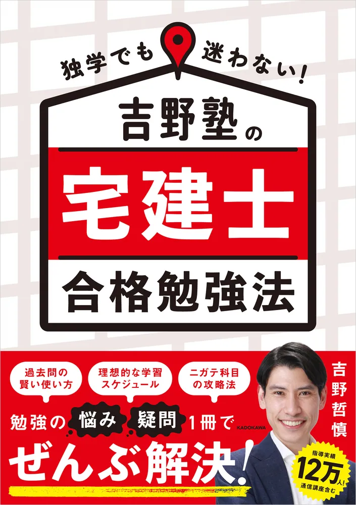 独学でも迷わない！ 吉野塾の宅建士 合格勉強法」吉野哲慎 [ビジネス書