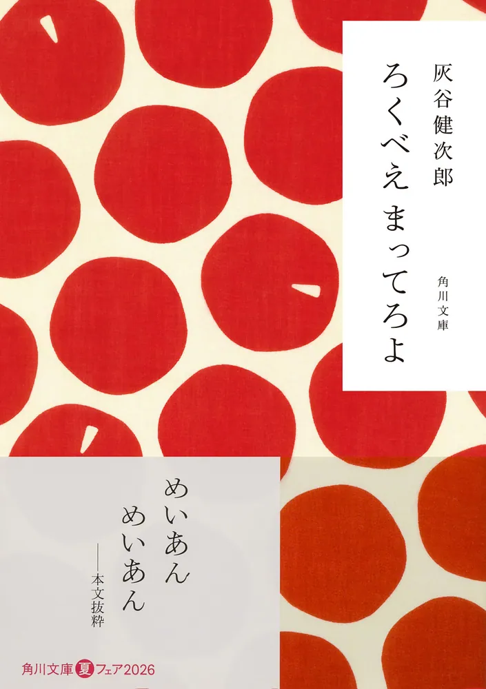 ろくべえまってろよ ろくべえ まってろよ」灰谷健次郎 [角川文庫] - KADOKAWA