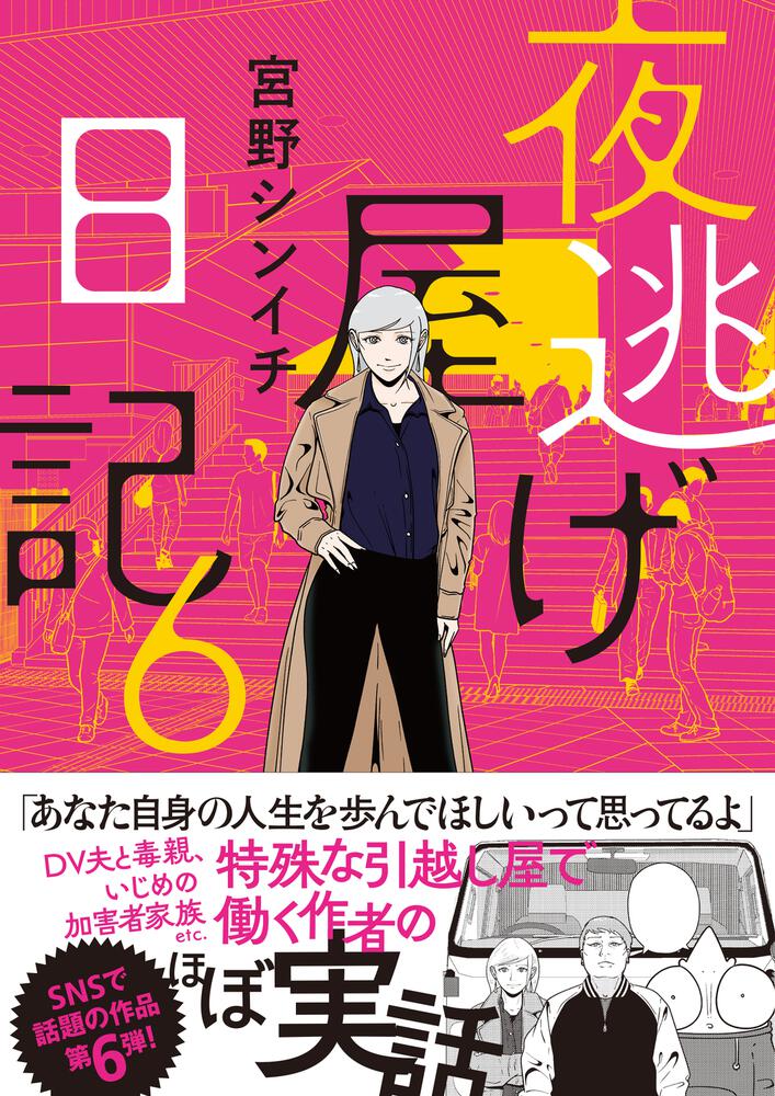 夜逃げ屋日記6