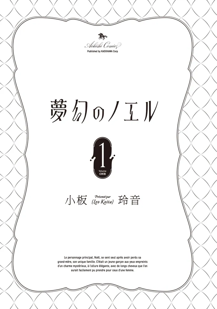 夢幻のノエル1」小板玲音 [青騎士コミックス] - KADOKAWA