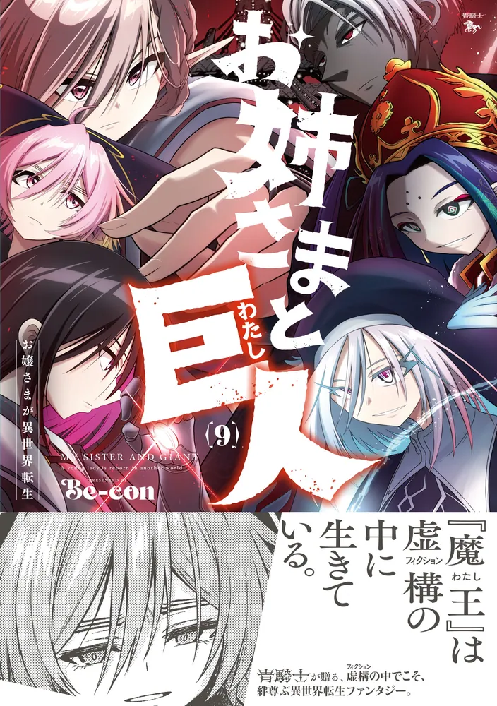 お姉さまと巨人 お嬢さまが異世界転生 （9）」Be-con [青騎士