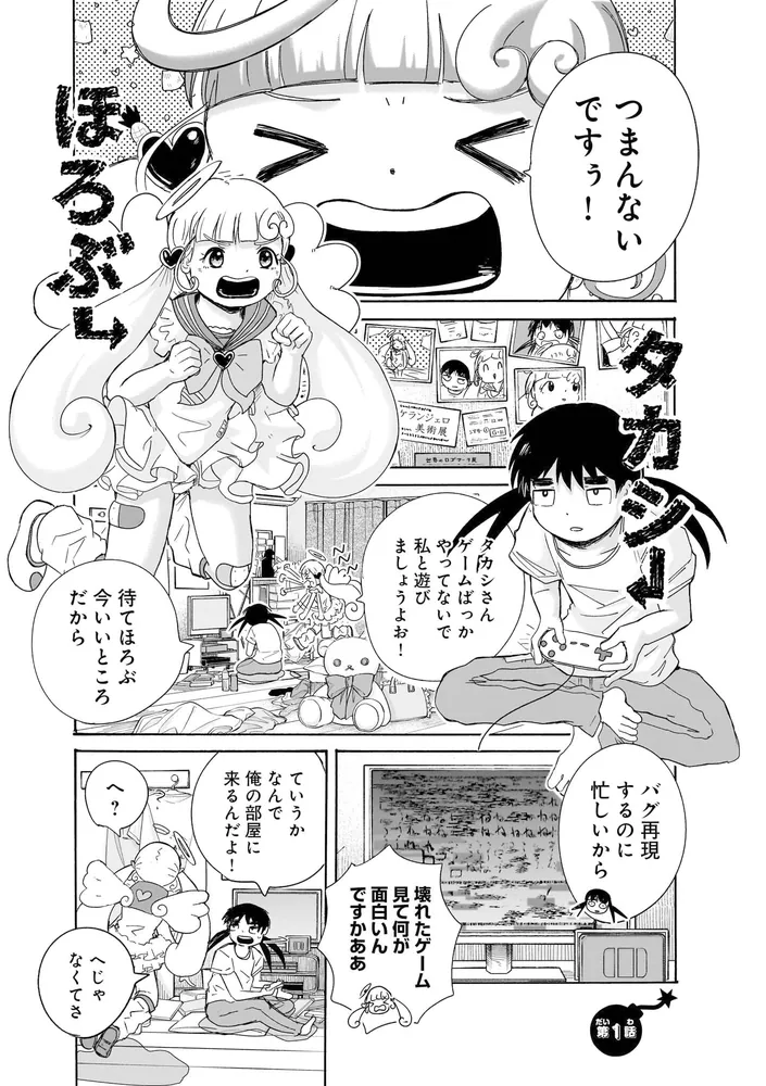 滅亡天使ほろぶちゃん 1」たむらゲン [青騎士コミックス] - KADOKAWA