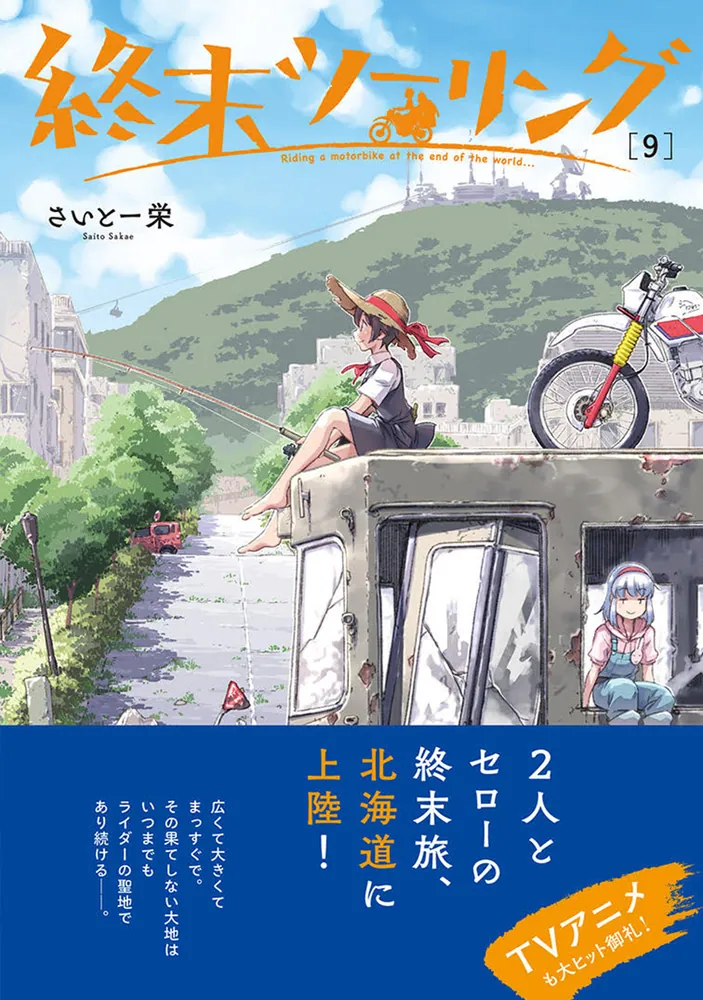 終末ツーリング 9」さいとー栄 [電撃コミックスNEXT] - KADOKAWA