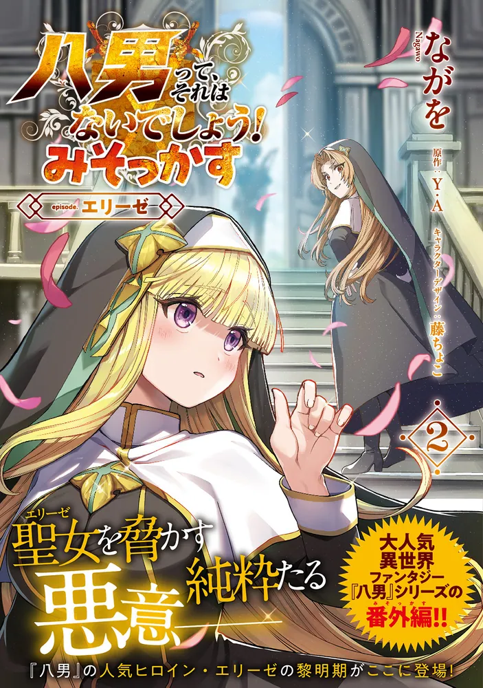 八男って、それはないでしょう！ みそっかす -episode.エリーゼ- 2