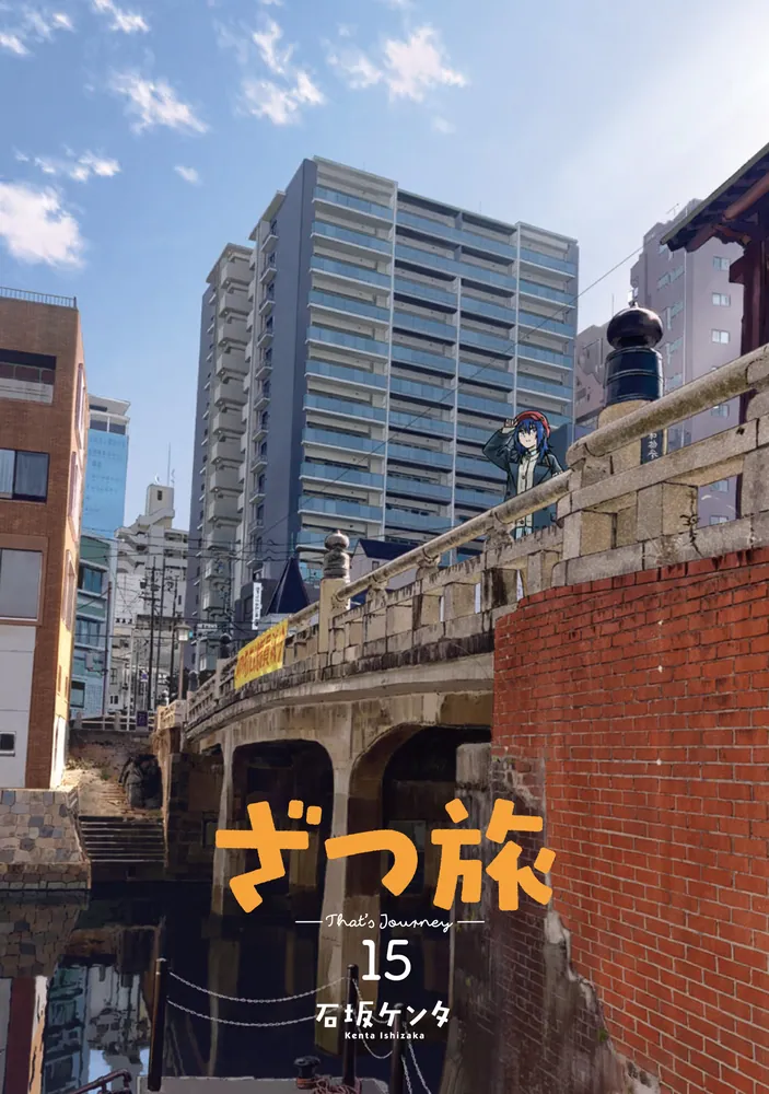 ざつ旅-That's Journey- 15」石坂ケンタ [電撃コミックスNEXT] - KADOKAWA