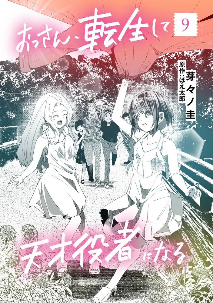 おっさん、転生して天才役者になる 9」芽々ノ圭 [電撃コミックスNEXT