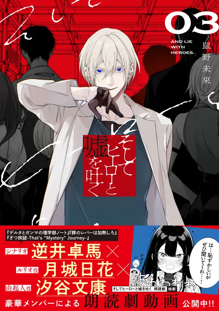そしてヒーローと嘘を吐く3」鼠野未來 [電撃コミックスNEXT] - KADOKAWA