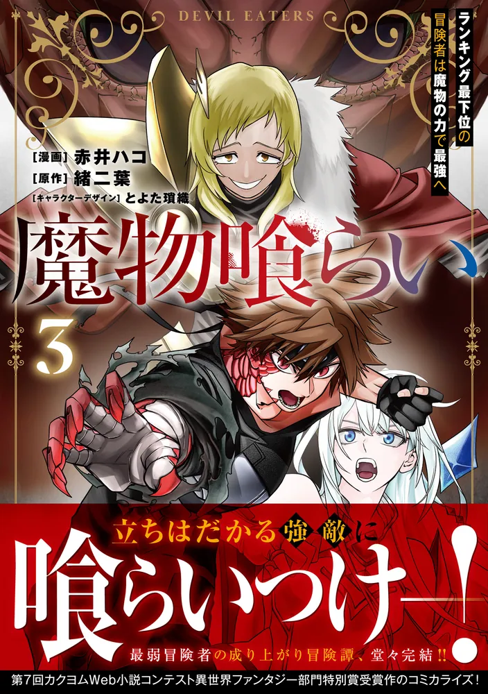 魔物喰らい 3 ランキング最下位の冒険者は魔物の力で最強へ」赤井ハコ
