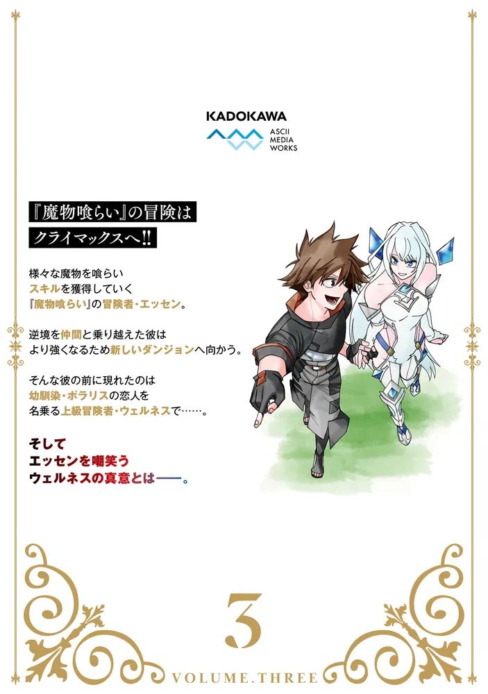 魔物喰らい 3 ランキング最下位の冒険者は魔物の力で最強へ」赤井ハコ