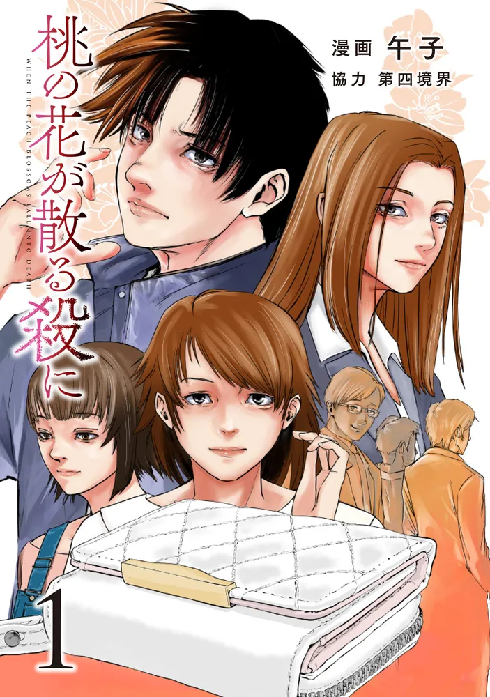 桃の花が散る殺に1」午子 [電撃コミックスNEXT] - KADOKAWA