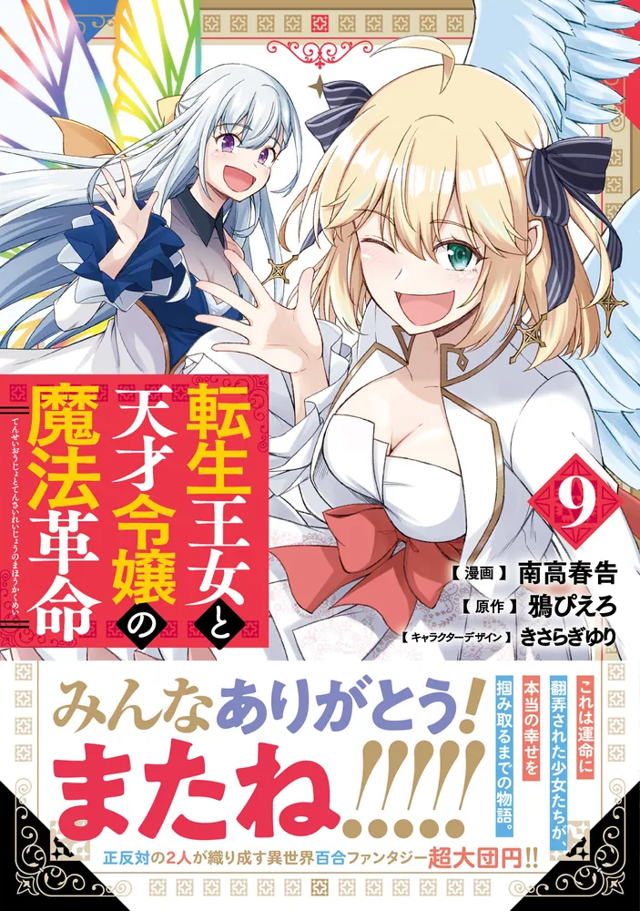 転生王女と天才令嬢の魔法革命 9」南高春告 [電撃コミックスNEXT