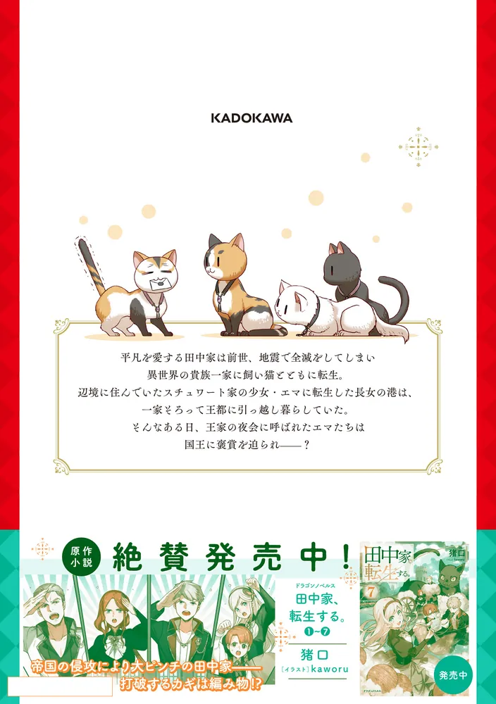 田中家、転生する。 8」加藤ミチル [FLOS COMIC] - KADOKAWA