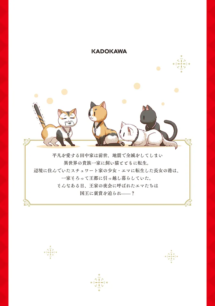 田中家、転生する。 8」加藤ミチル [FLOS COMIC] - KADOKAWA