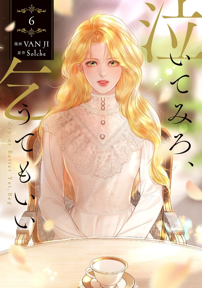 表紙：泣いてみろ、乞うてもいい　６