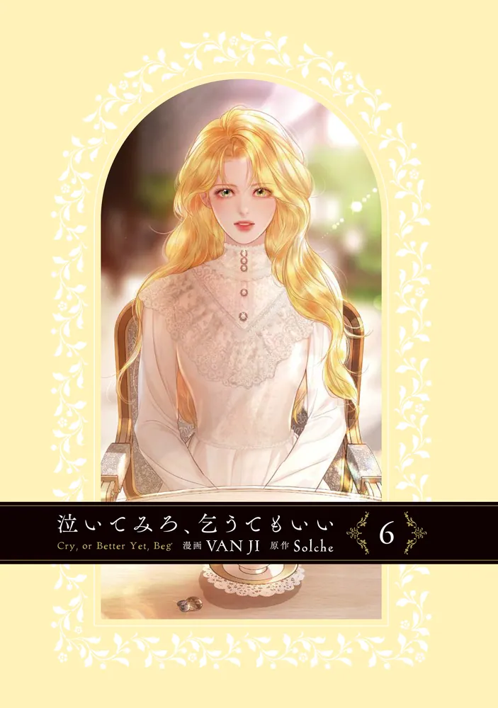 泣いてみろ、乞うてもいい 6」VANJI [FLOS COMIC] - KADOKAWA