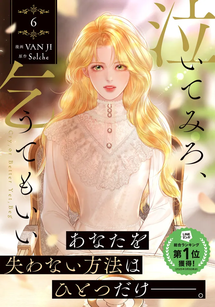 泣いてみろ、乞うてもいい 6」VANJI [FLOS COMIC] - KADOKAWA