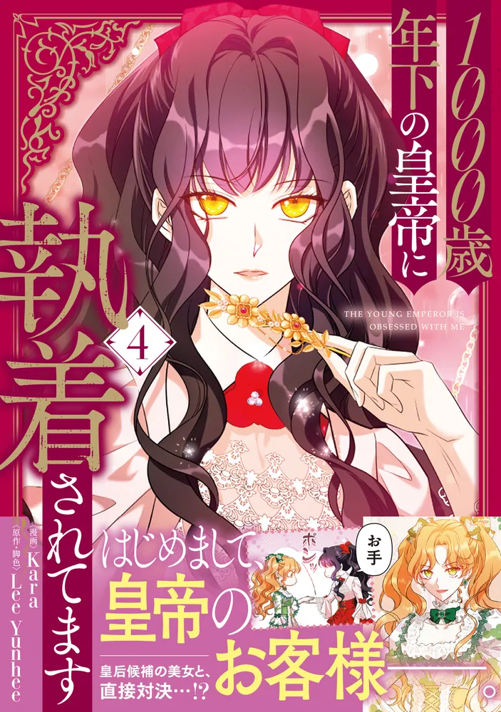 1000歳年下の皇帝に執着されてます 4」Kara [FLOS COMIC] - KADOKAWA