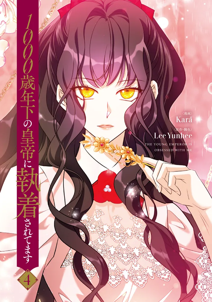1000歳年下の皇帝に執着されてます 4」Kara [FLOS COMIC] - KADOKAWA