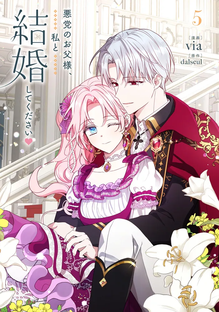 欲しいのあれば言ってください 悪党のお父様、私と結婚してください 5」dalseul [FLOS COMIC] - KADOKAWA