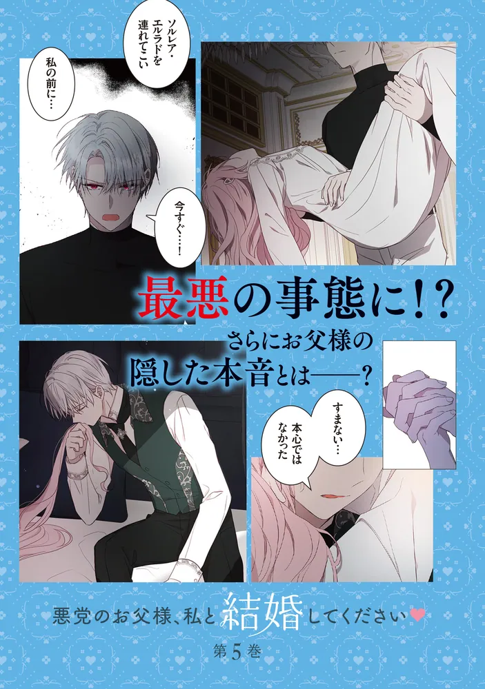 悪党のお父様、私と結婚してください 5」dalseul [FLOS COMIC] - KADOKAWA