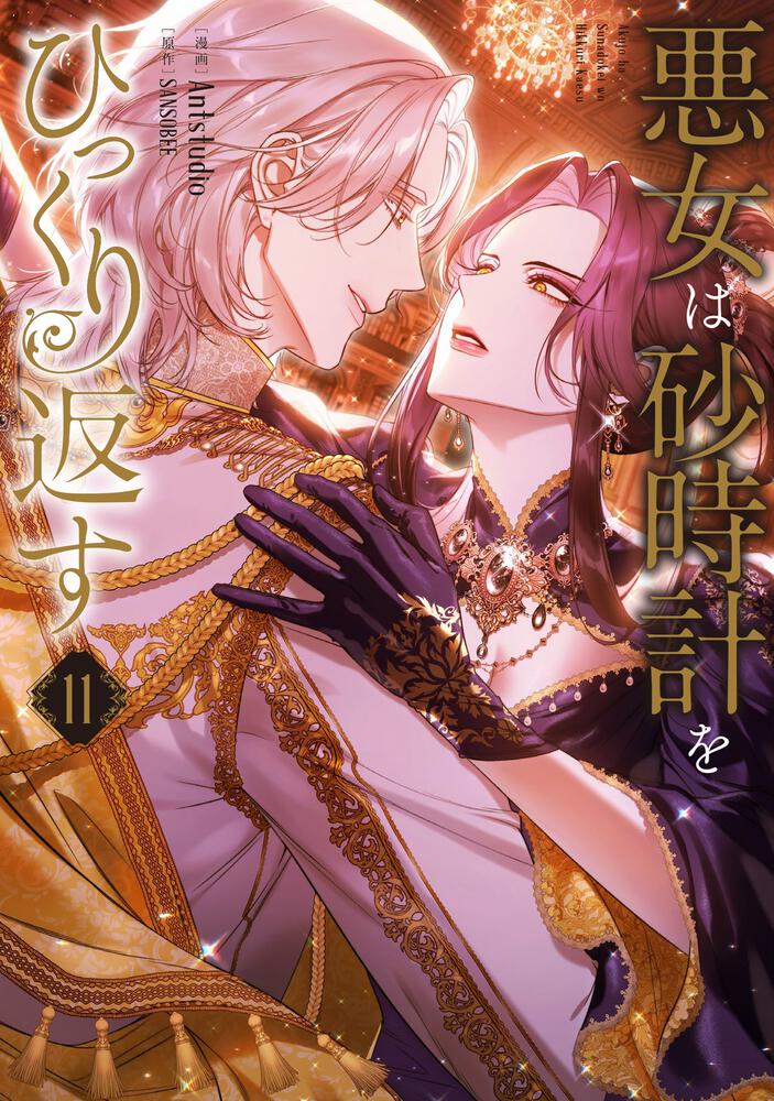 悪女は砂時計をひっくり返す 11』コミックス発売記念 特典情報