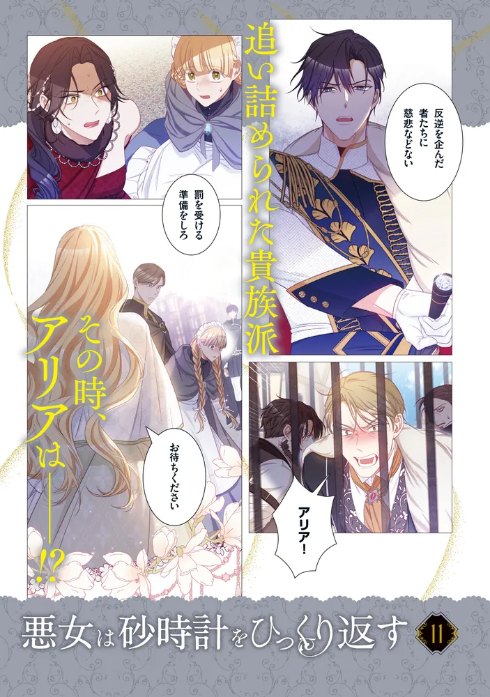 悪女は砂時計をひっくり返す 11」Antstudio [FLOS COMIC] - KADOKAWA