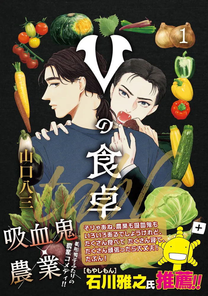 Vの食卓 1」山口八三 [BRIDGE COMICS] - KADOKAWA