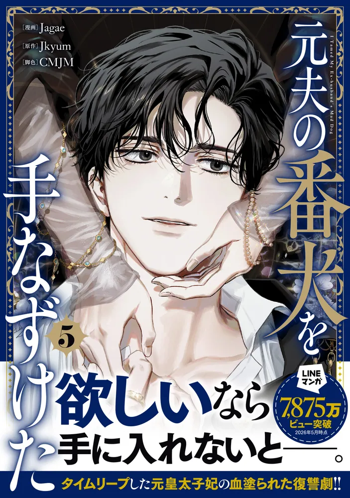 元夫の番犬を手なずけた 5」Jagae [FLOS COMIC] - KADOKAWA
