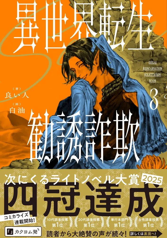 異世界転生勧誘詐欺3」良い人 [新文芸] - KADOKAWA