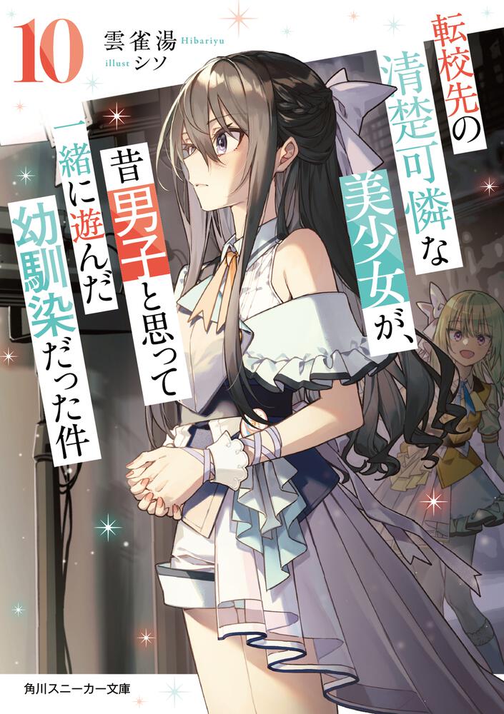 転校先の清楚可憐な美少女が、昔男子と思って一緒に遊んだ幼馴染だった