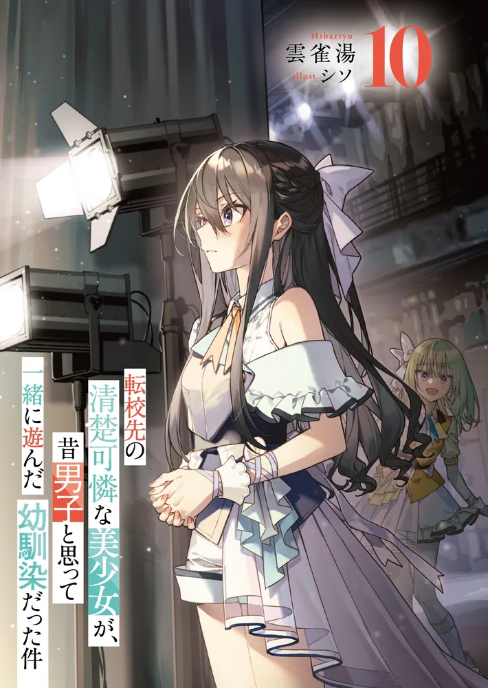 転校先の清楚可憐な美少女が、昔男子と思って一緒に遊んだ幼馴染だった