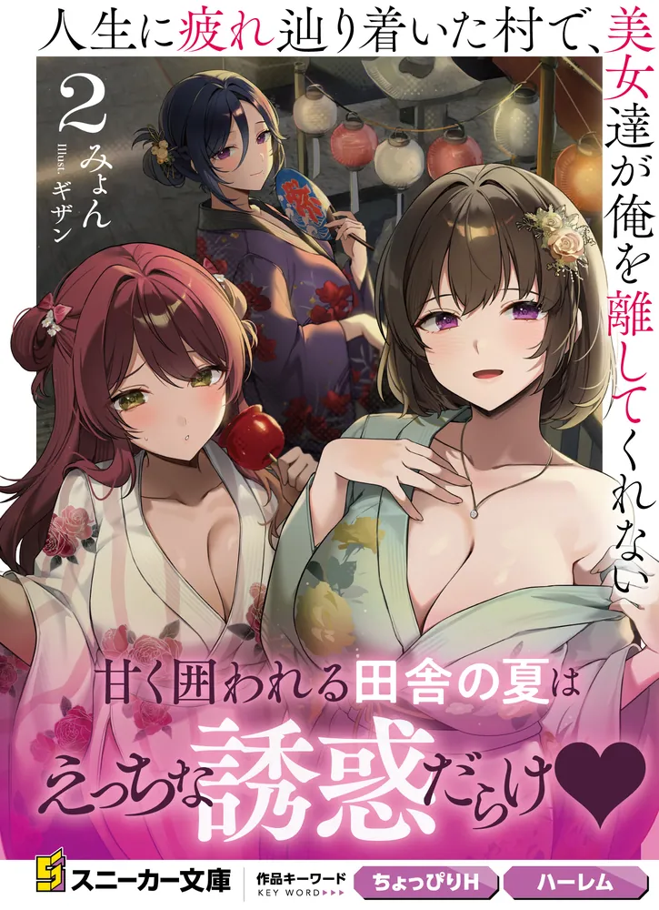 人生に疲れ辿り着いた村で、美女達が俺を離してくれない2」みょん