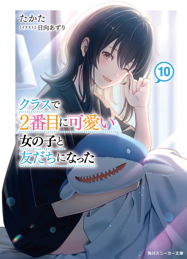 クラスで2番目に可愛い女の子と友だちになった10 | クラスで2番目に