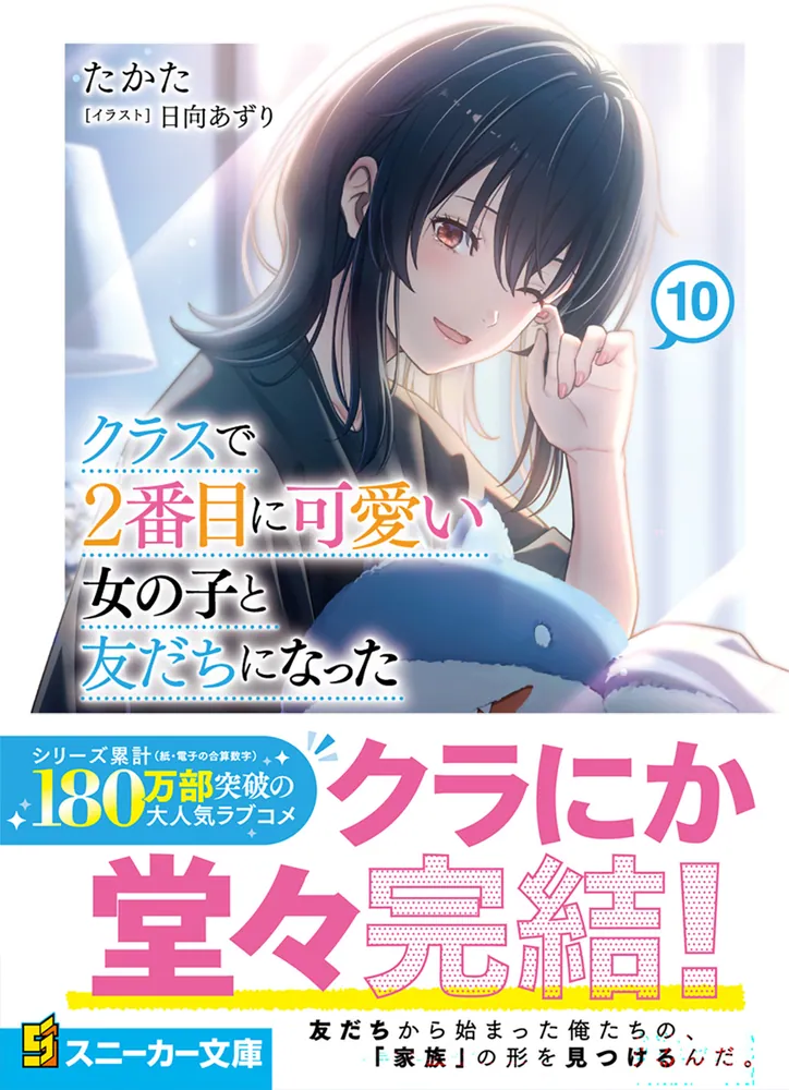 クラスで2番目に可愛い女の子と友だちになった10」たかた [角川